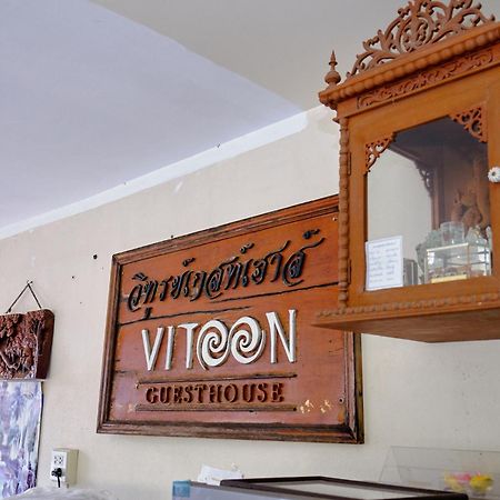 Toon Guesthouse Sukhothai Exterior photo